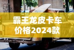 霸王龙皮卡车价格2024款报价多少