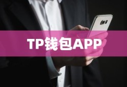 TP钱包APP成功上线指南