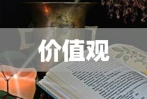 引导学生树立价值观、人生观与世界观的教育导向