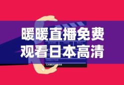 暖暖直播免费观看日本高清视频