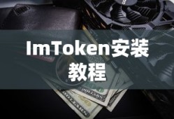以太坊钱包ImToken安装教程