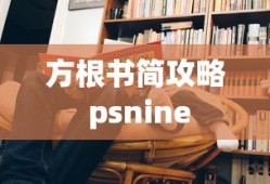 方根书简攻略 psnine