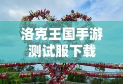 洛克王国手游测试服下载