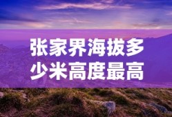 张家界海拔多少米高度最高