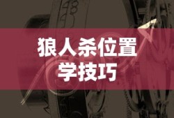 狼人杀位置学技巧