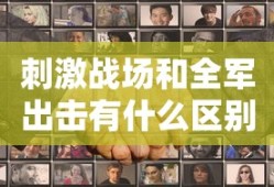 刺激战场和全军出击有什么区别