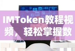 IMToken教程视频，轻松掌握数字资产管理的必备指南