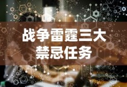 战争雷霆三大禁忌任务