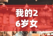 我的26岁女房客小说免费阅读完整版