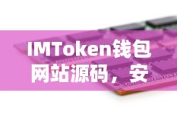 IMToken钱包网站源码，安全高效的数字资产交易平台创新之选