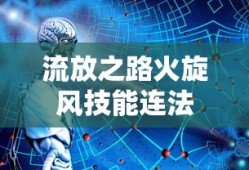 流放之路火旋风技能连法