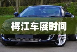 梅江车展时间