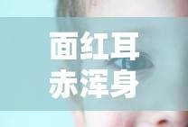 面红耳赤浑身燥热的小短文