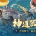 踏风行武宗神通搭配 踏风行武宗神通最强搭配