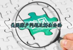 美团账户问题及解决办法