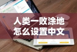 人类一败涂地怎么设置中文版