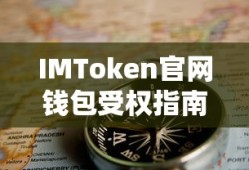 IMToken官网钱包受权指南