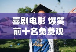 喜剧电影 爆笑前十名免费观看