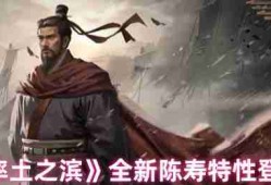 率土之滨陈寿特性卡3.12更新解析 新增效果与抽取策略调整
