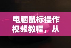 电脑鼠标操作视频教程，从入门到精通