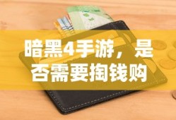 暗黑4手游，是否需要付费购买？