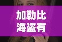 加勒比海盗有几部电影