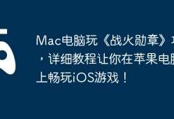 Mac电脑玩《战火勋章》攻略，详细教程让你在苹果电脑上畅玩iOS游戏！