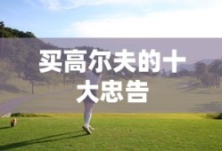 买高尔夫的十大忠告