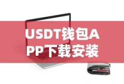 USDT钱包APP下载安装教程