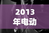 2013年电动车质量排行榜