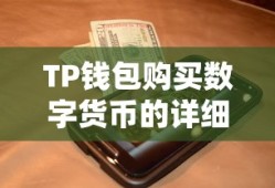 TP钱包购买数字货币的详细步骤指南