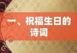 祝福生日的诗意之词