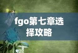 fgo第七章选择攻略