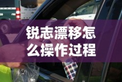 锐志漂移怎么操作过程