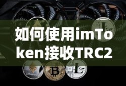 imToken接收TRC20的USDT的步骤指南