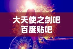 大天使之剑吧百度贴吧