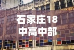 石家庄18中高中部怎么样