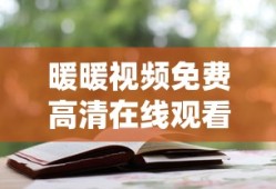 暖暖视频免费高清在线观看电视剧下