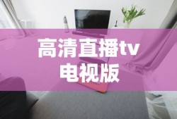高清直播tv电视版