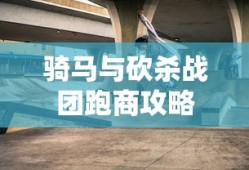 骑马与砍杀战团跑商攻略