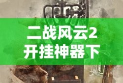 二战风云2开挂神器下载
