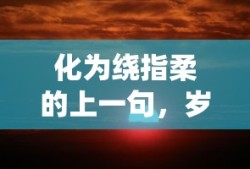 岁月静好，时光流转，化为绕指柔。