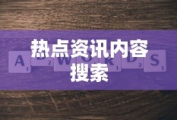 百度如何搜索热点资讯内容