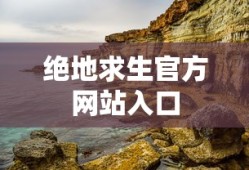 绝地求生官方网站入口