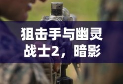 狙击手与幽灵战士2，暗影中的致命箭矢追踪