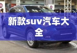 新款suv汽车大全