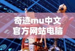 奇迹mu中文官方网站电脑版本
