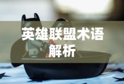 英雄联盟术语解析大全