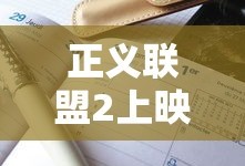 正义联盟2上映时间表