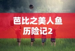 芭比之美人鱼历险记2